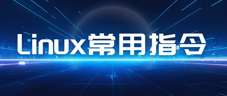 Linux常用指令及操作（不停更新中）